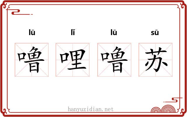 噜哩噜苏 噜哩噜苏