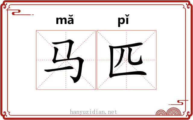马匹