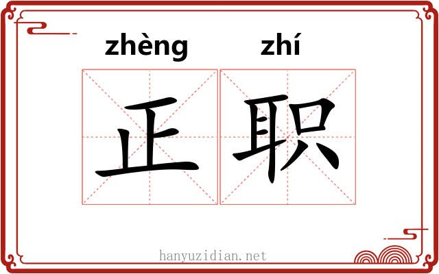 正职 正职