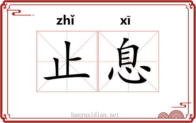止息