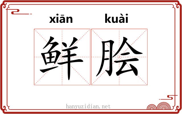 鲜脍