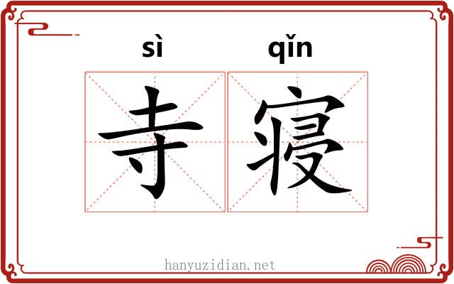 寺寝