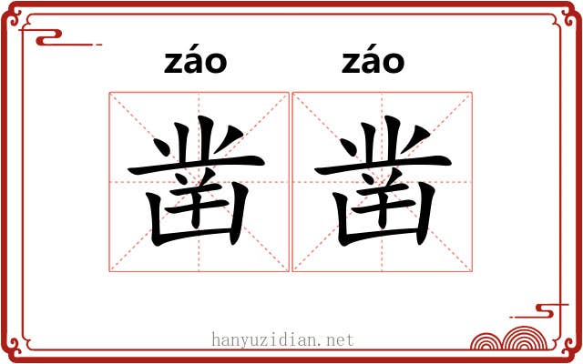 凿凿 凿凿