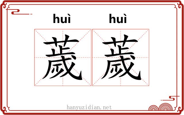 薉薉