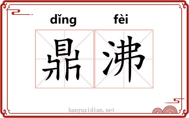 鼎沸 鼎沸