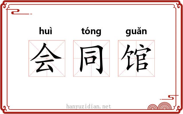 会同馆 会同馆