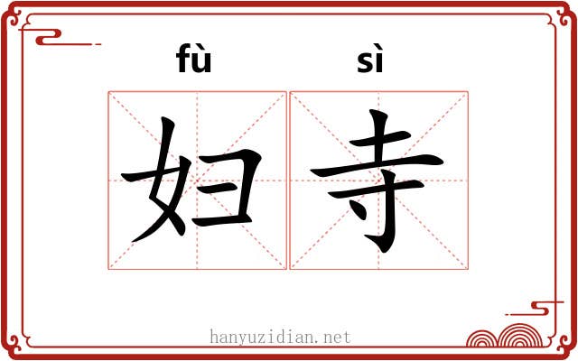 妇寺 妇寺