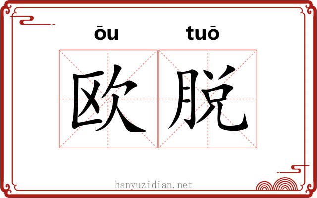 欧脱