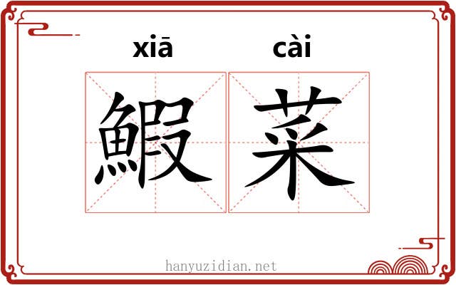 鰕菜