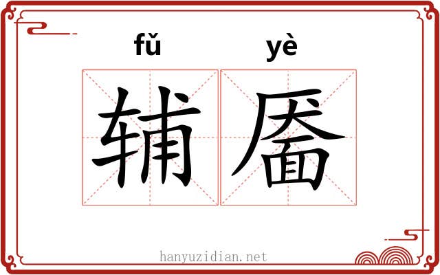 辅靥