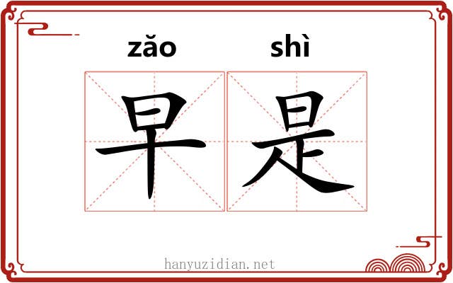 早是 早是