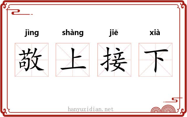 敬上接下 敬上接下