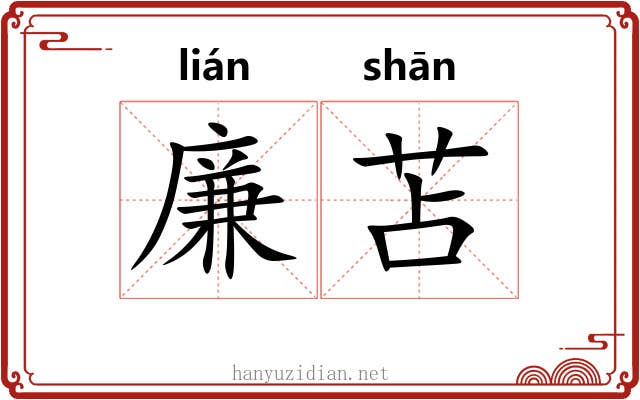 廉苫