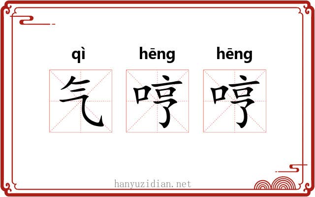 气哼哼 气哼哼