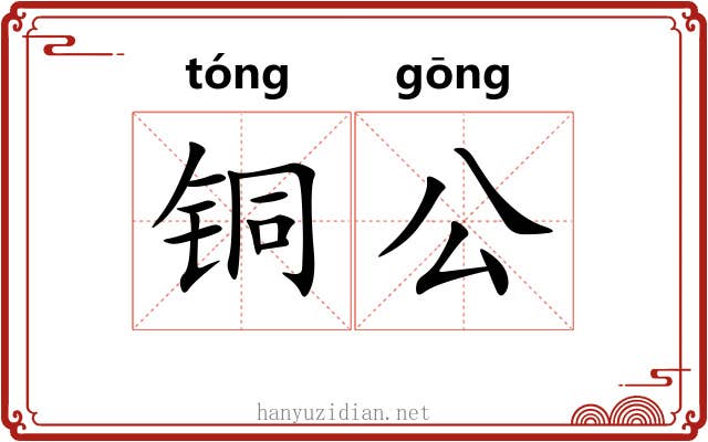 铜公 铜公
