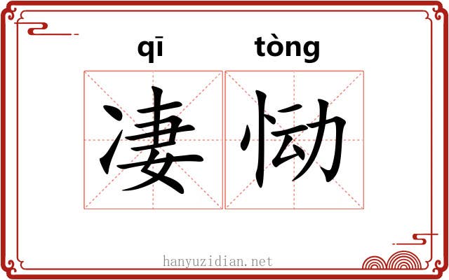 凄恸