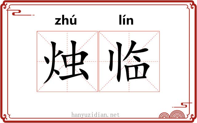 烛临