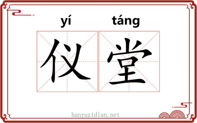 仪堂