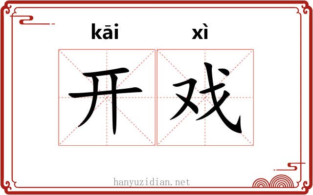 开戏 开戏