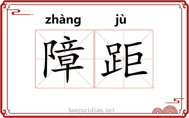 障距