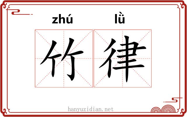 竹律 竹律
