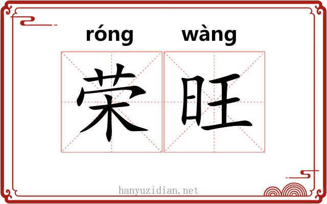荣旺
