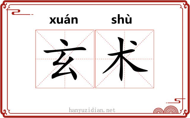 玄术