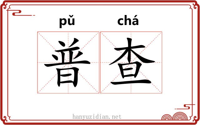 普查