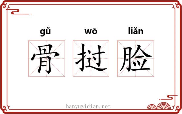 骨挝脸 骨挝脸