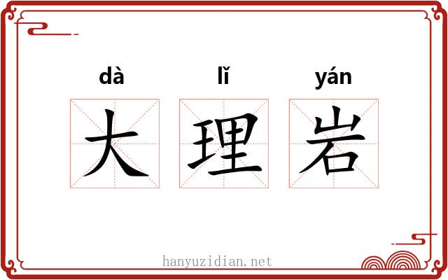 大理岩 大理岩