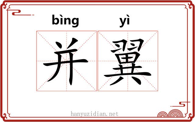 并翼 并翼
