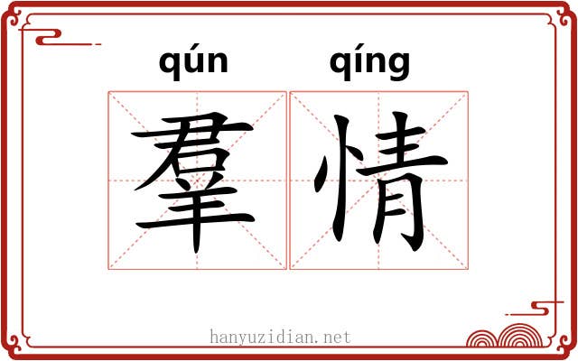 羣情