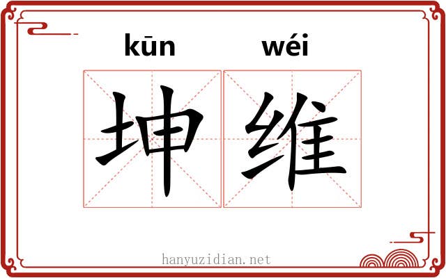 坤维