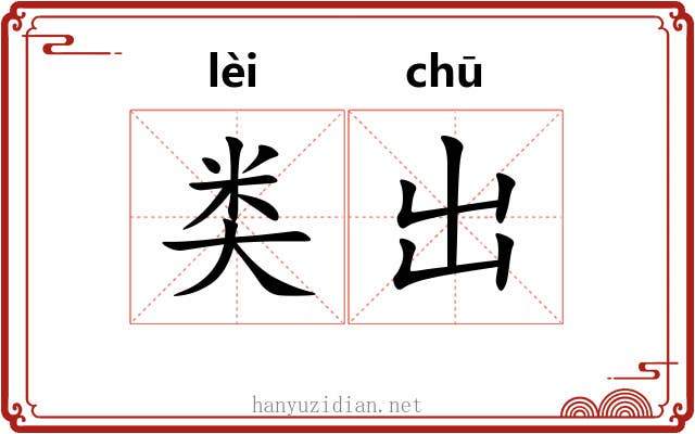 类出