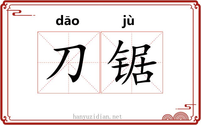 刀锯