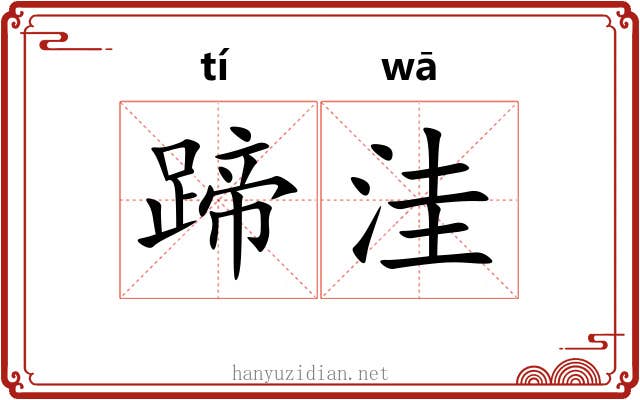 蹄洼