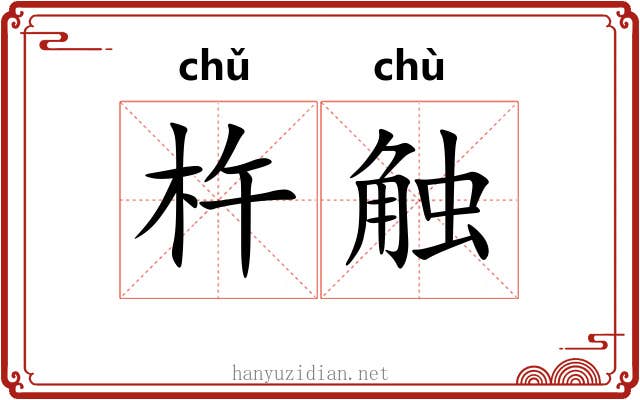 杵触