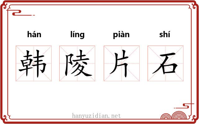 韩陵片石