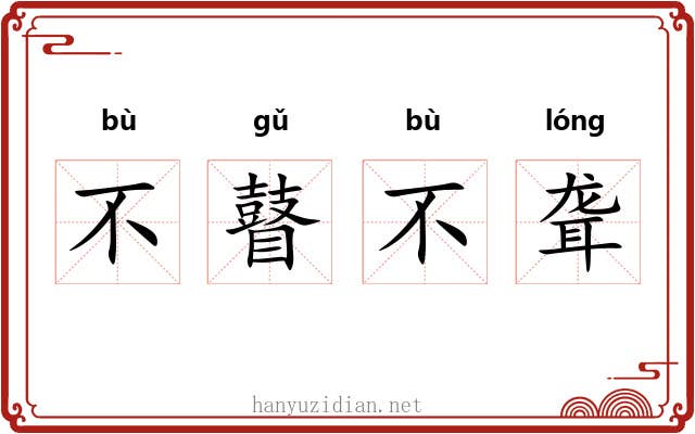 不瞽不聋 不瞽不聋