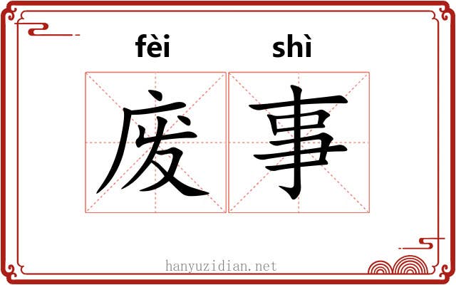 废事