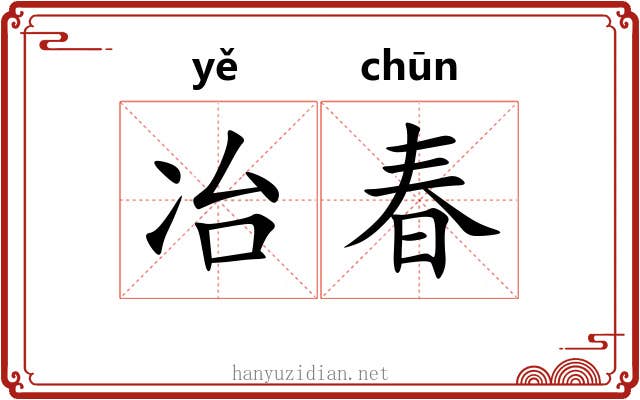 冶春 冶春