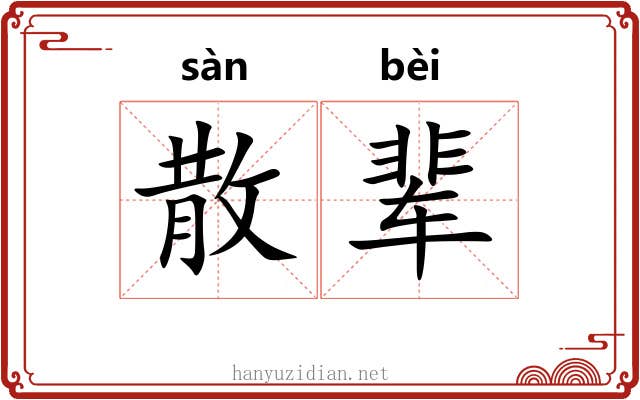 散辈 散辈