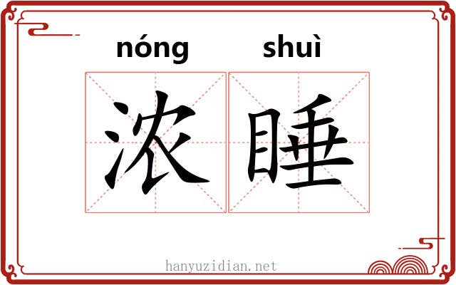 浓睡