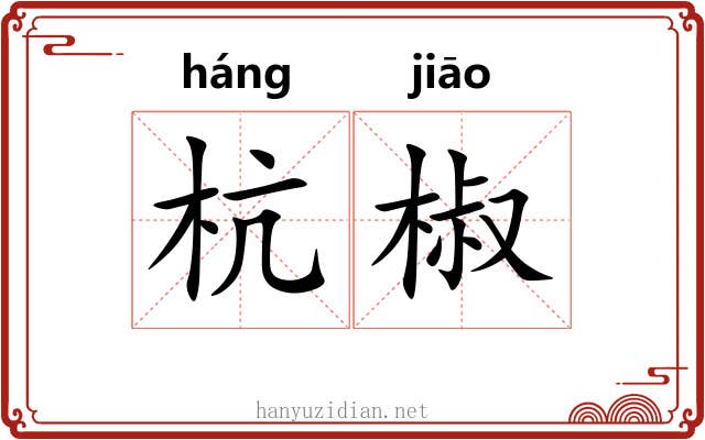 杭椒