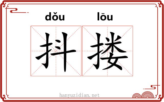 抖搂