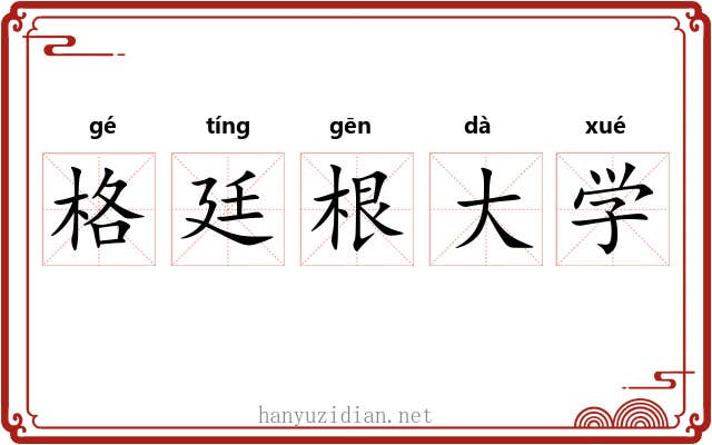 格廷根大学 格廷根大学