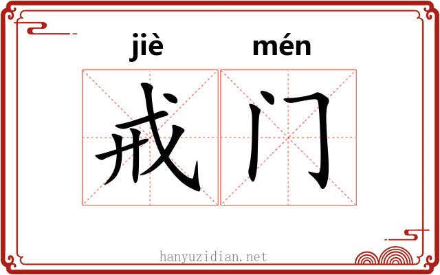 戒门 戒门