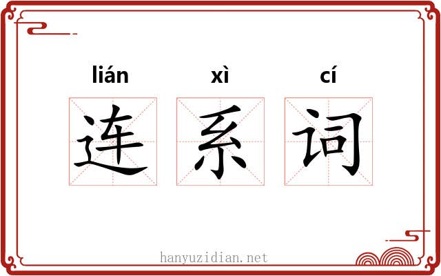 连系词 连系词