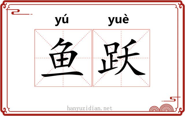 鱼跃