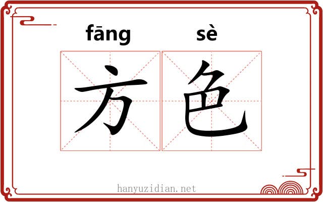 方色 方色